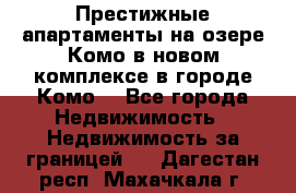 Престижные апартаменты на озере Комо в новом комплексе в городе Комо  - Все города Недвижимость » Недвижимость за границей   . Дагестан респ.,Махачкала г.